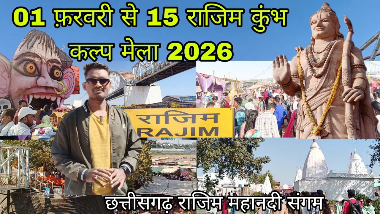 01 से 15 फ़रवरी राजिम कुंभ कल्प मेला 2026 || Rajim Kumbh kalp Mela 2026 || Rajim Mela 2026 #rajim