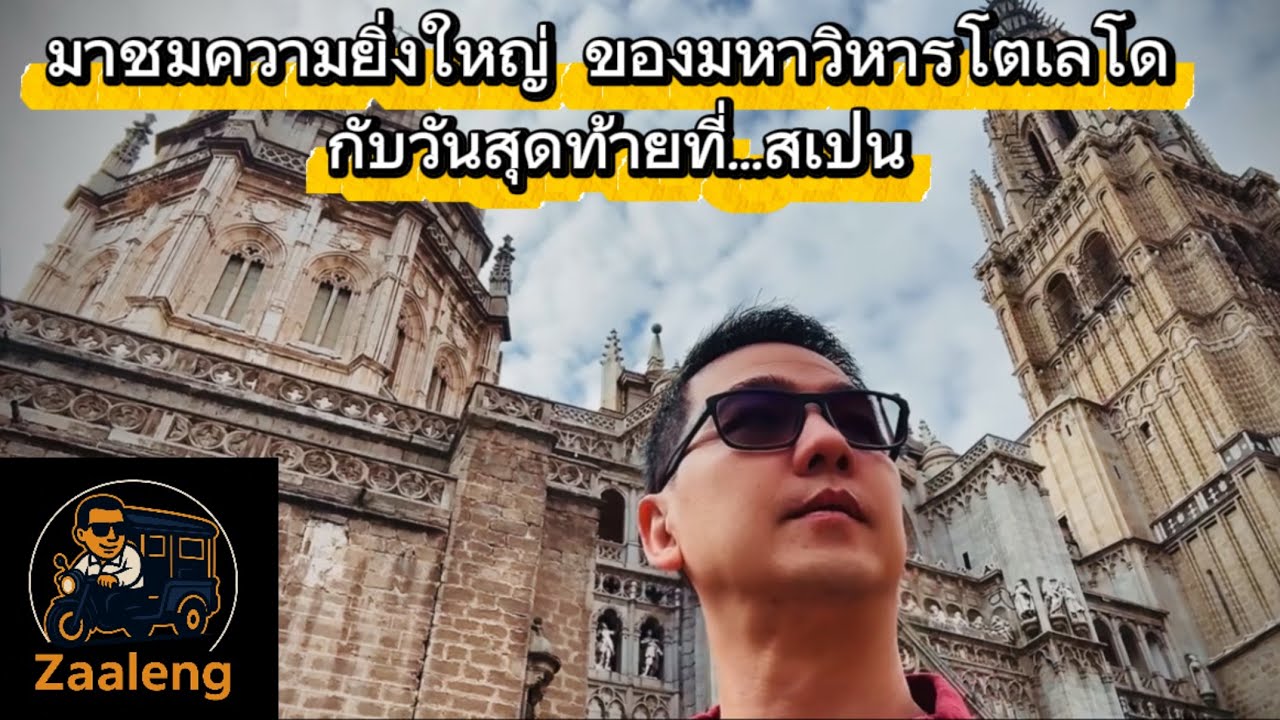เที่ยวสเปนวันสุดท้าย และดูความยิ่งใหญ่ของมหาวิหารโตเลโด