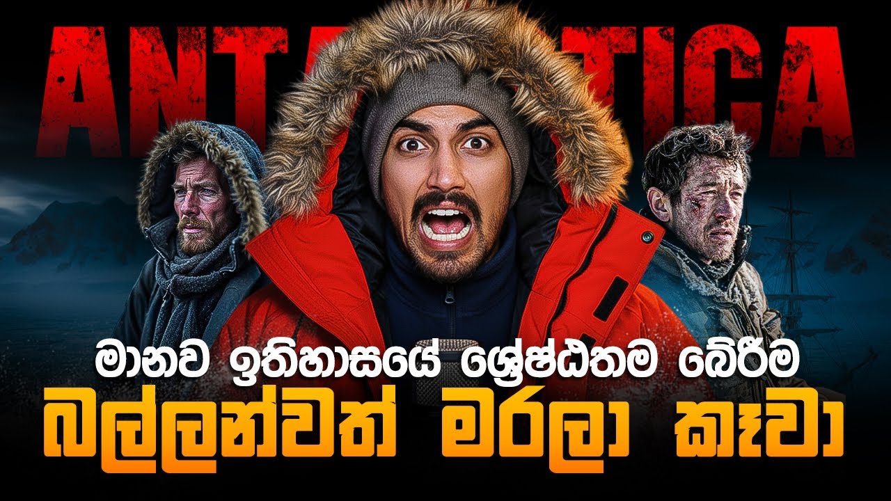 සීතල අපාය, මානව ඉතිහාසයේ ශ්‍රේෂ්ඨතම බේරීම | The Greatest Survival in world history Ernest Shackleton