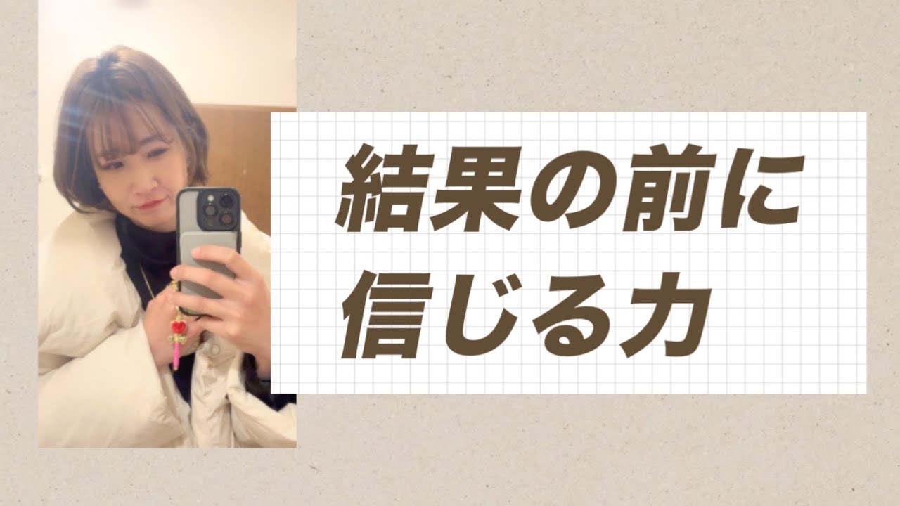 芽が出る前にどんだけ自分を信じられるか