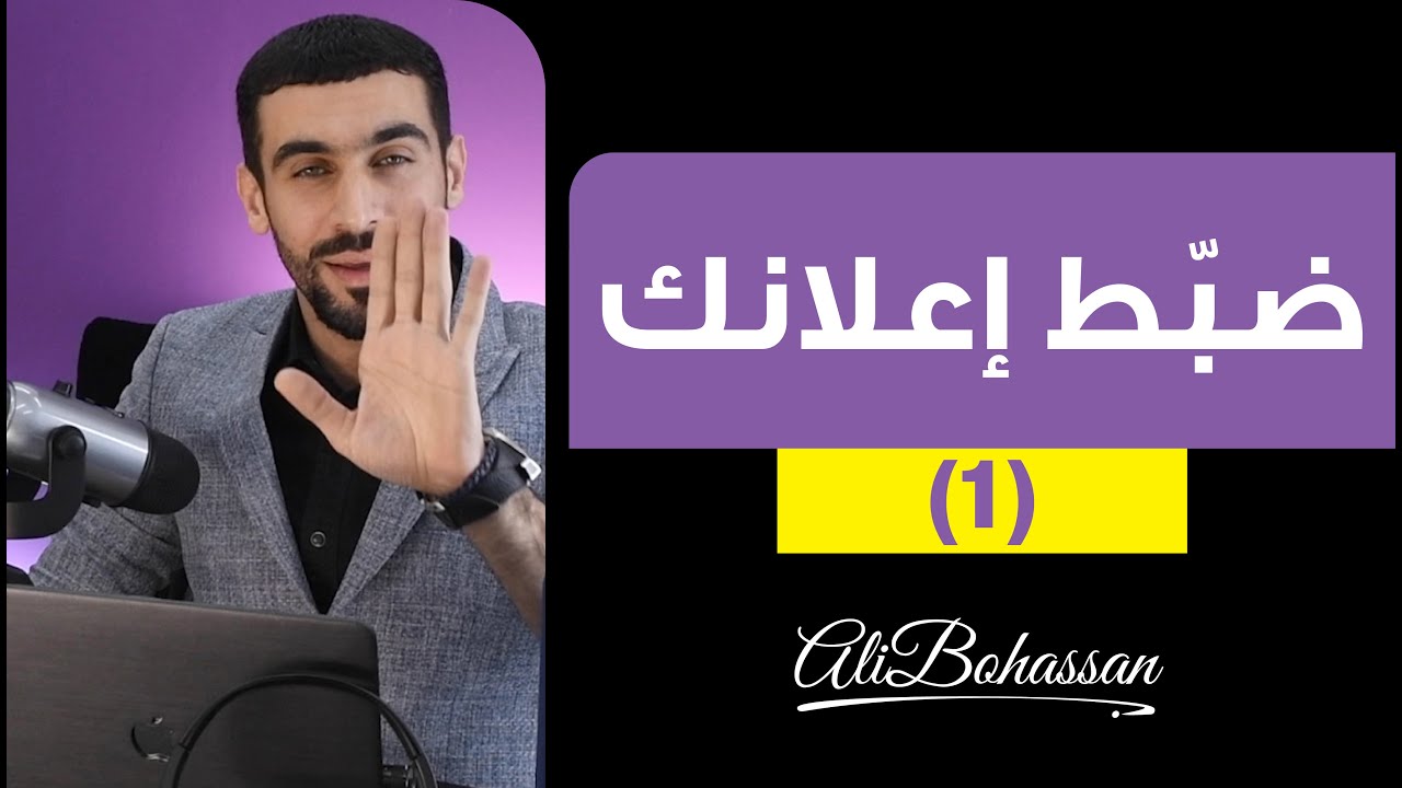 تصميم إعلان ناجح ومؤثر - الحلقة الأولى