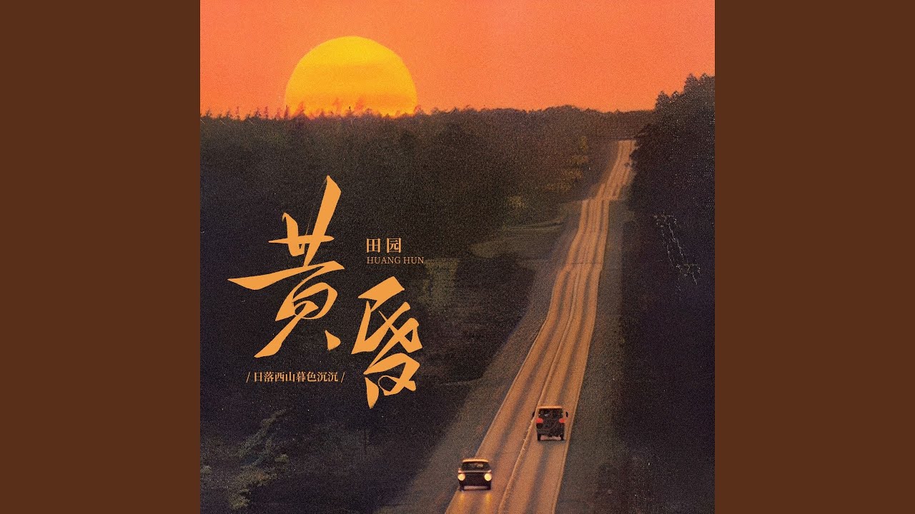 黄昏(日落西山暮色沉沉)