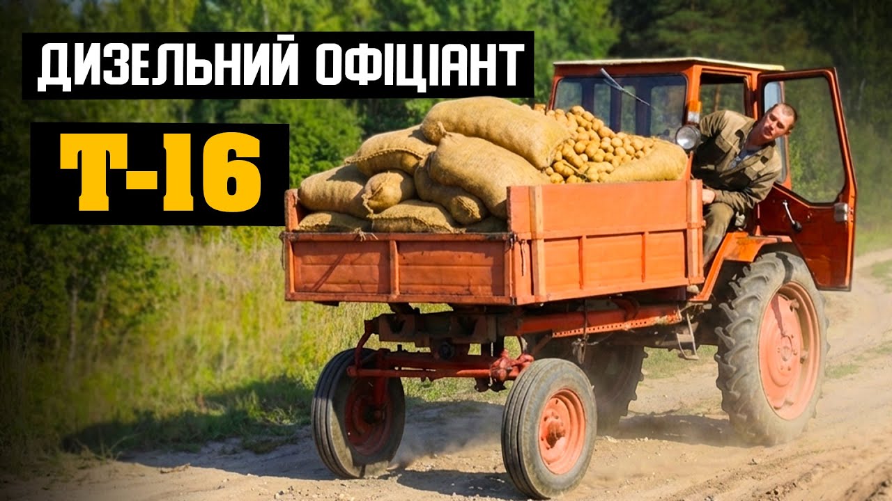 Геніальна помилка: навіщо зробили трактор Т-16