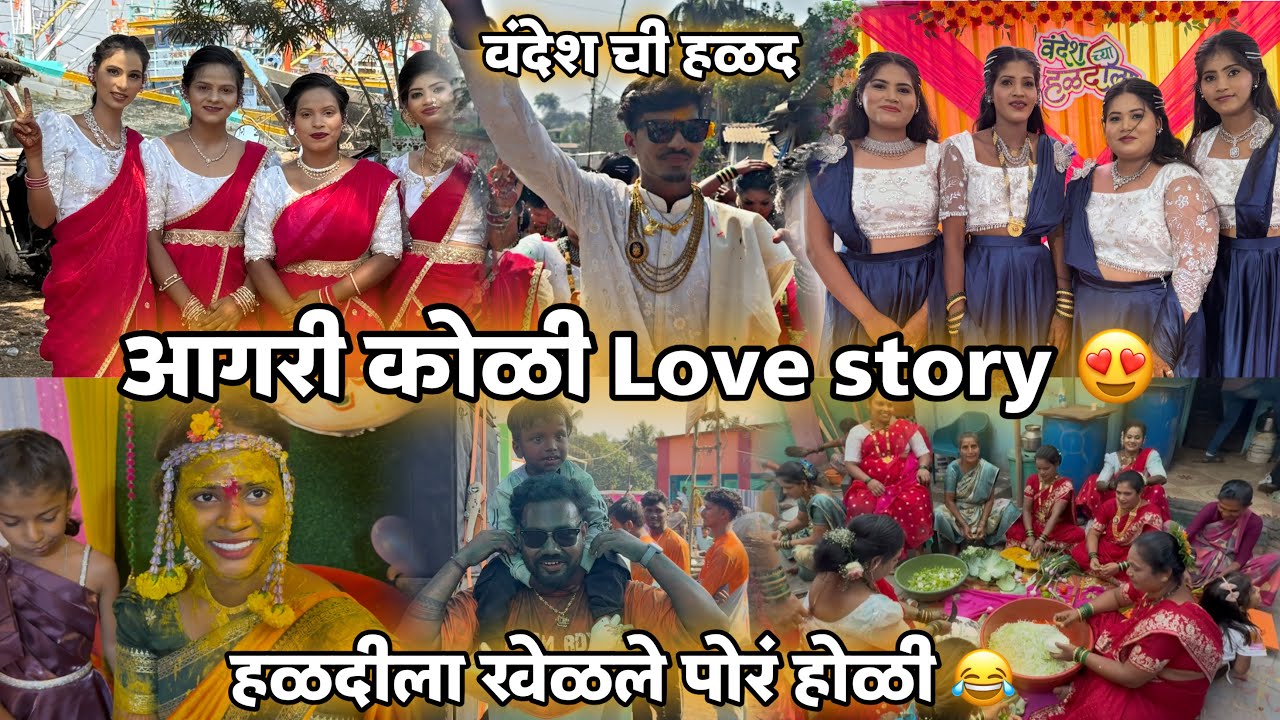 वंदेश ची हळद-पहिल्यांदाच पाहिली बोडणी कोळीवाड्यामध्ये उष्टी हळद घेऊन जाण्याची पद्धत-आगरी कोळी प्रेम