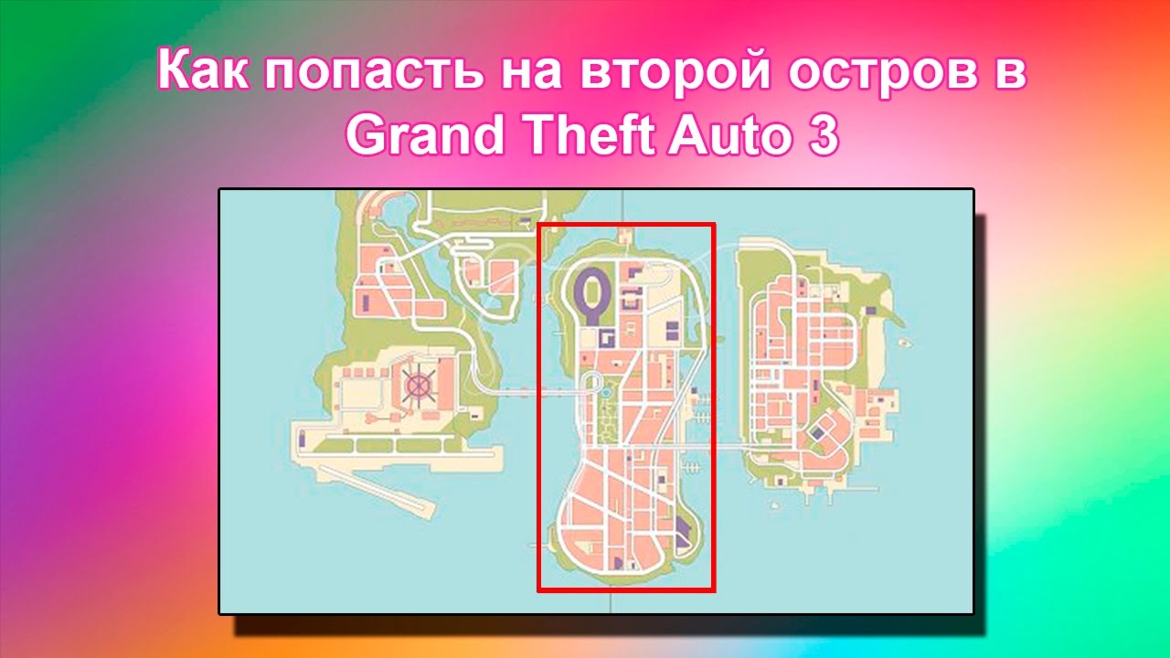 Как попасть на второй остров в GTA 3 (в начале игры)