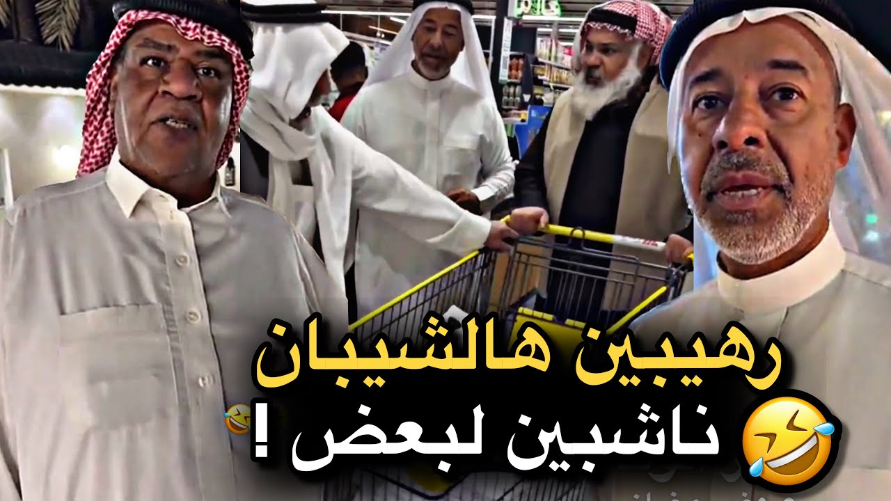 رهيبين هالشيبان ناشبين لبعض 💔🤣 | سنابات حسين البقشي | علي الشهابي | بوحسين الحساوي 