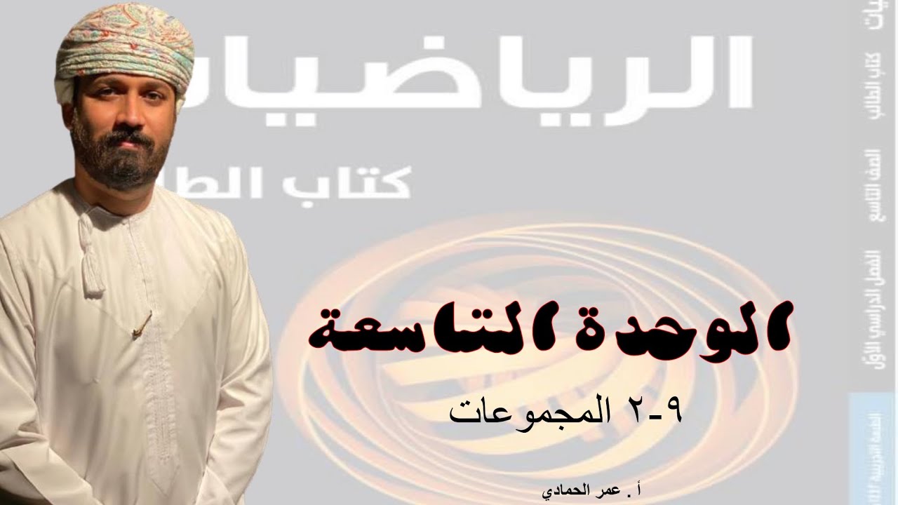 9 - 2 درس المجموعات الصف التاسع  الفصل الدراسي الأول - الأستاذ عمر الحمادي