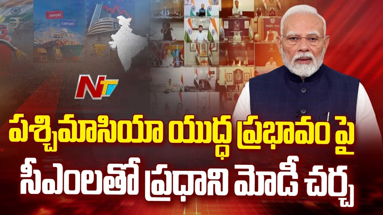 PM Modi's Meeting with Chief Ministers: Discussion on the Impact of the War | NTV Telugu