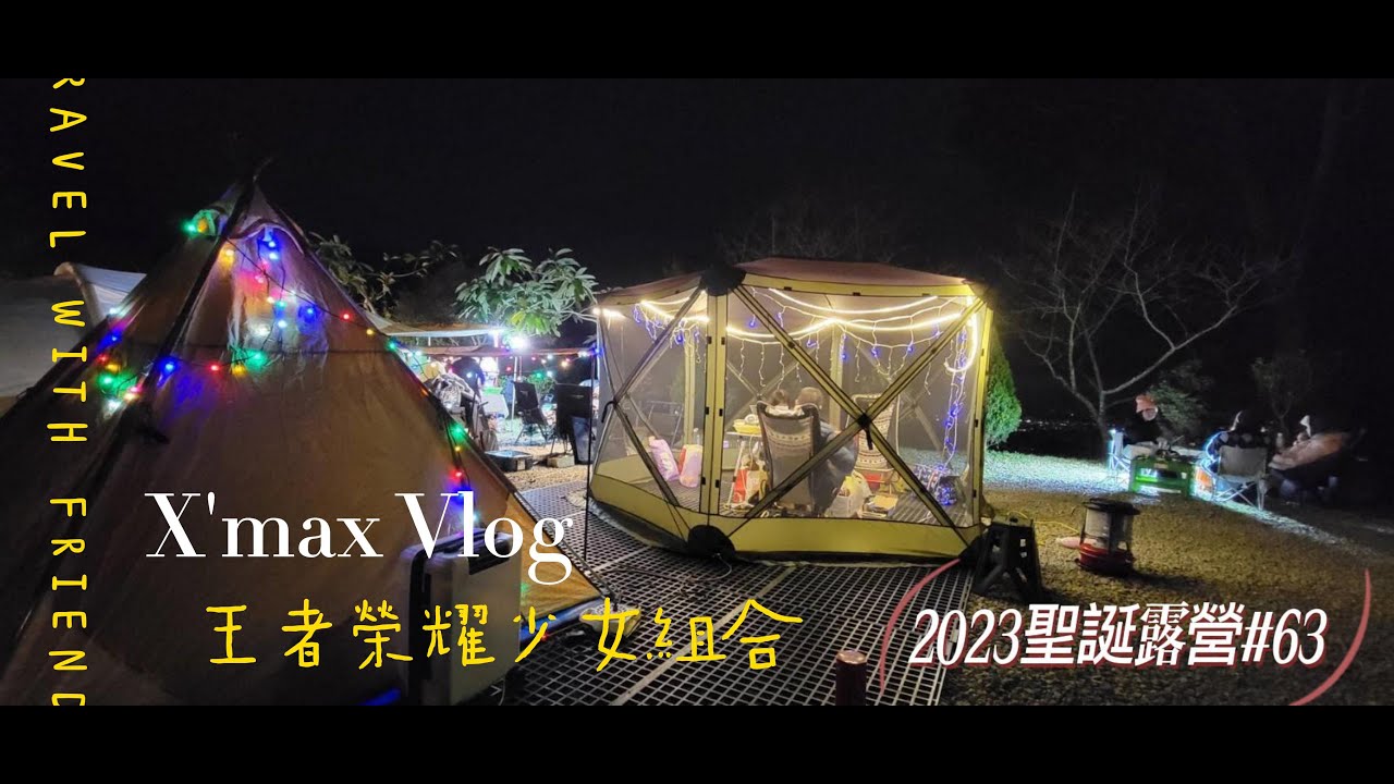 大水牛與小老虎露營遊記: 日旺聖誕露營  |  Christmas，Camping | クリスマスキャンプ |  크리스마스 캠핑 | 第63露 2023王者榮耀少年組合～聖誕露營