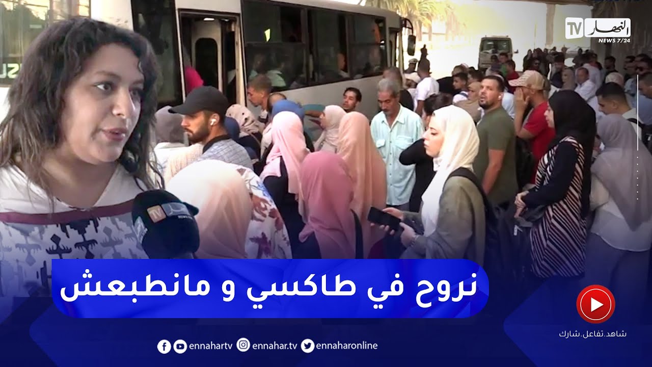 نقل: الإكتظاظ و الركض وراء الحافلات .. يوميات تعكس معاناة المسافرين