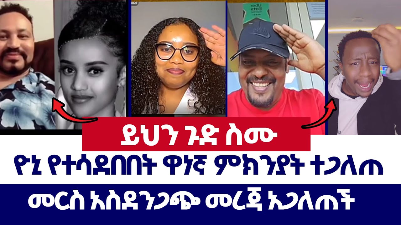 Part 2 ዮኒ የተሳደበበት ዋነኛ ምክንያት ተጋለጠ | ወንጌል ይለውጣል  | ተናገር እውነቱን | Protestant | orthodox | Direct message