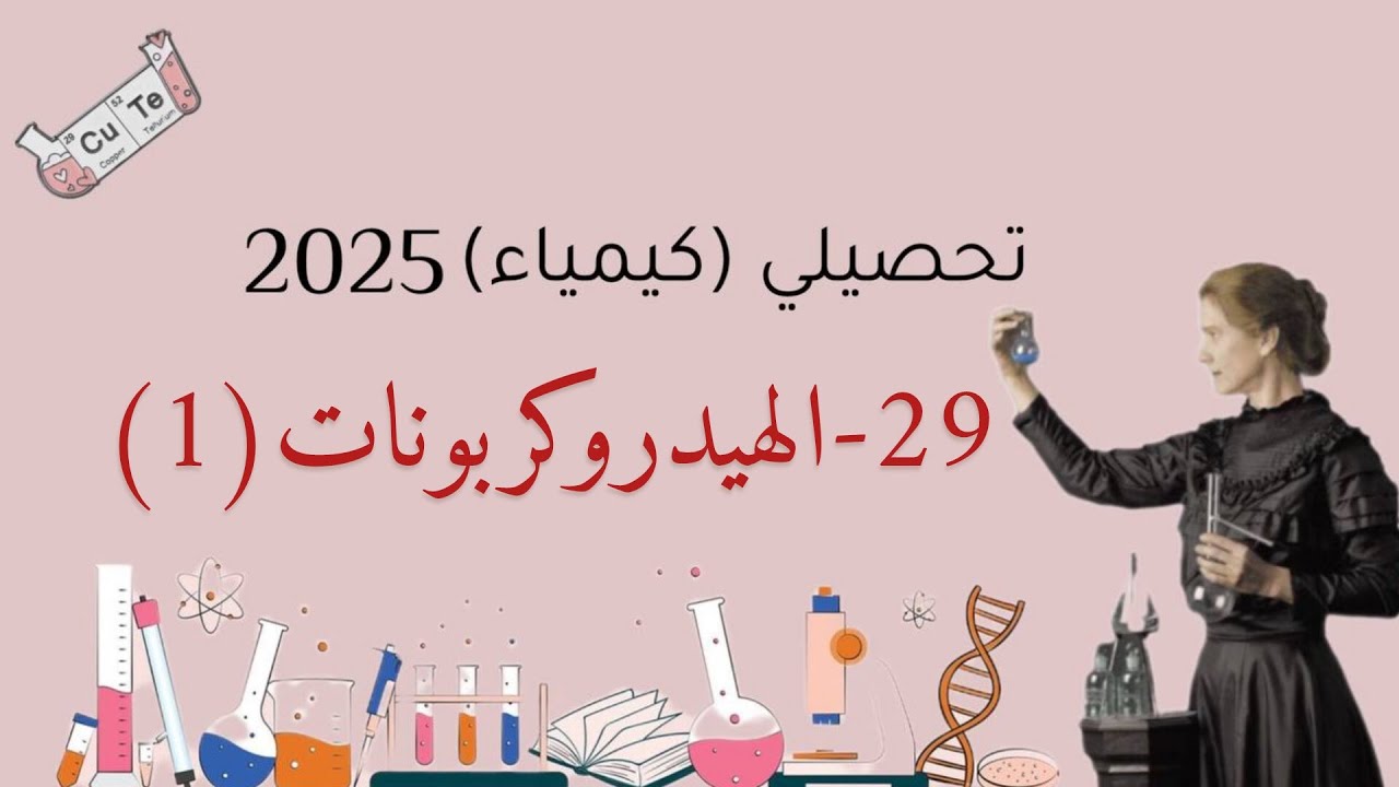 شرح كتاب التحصيلي كيمياء ناصر عبد الكريم 2025 ( الهيدروكربونات 1)