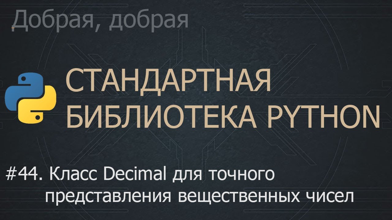 #44. Класс Decimal для точного представления вещественных чисел | The Python Standard Library