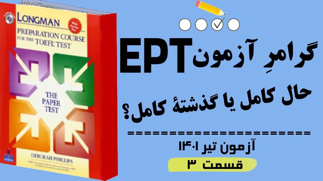 حال کامل و گذشتة کامل در گرامر آزمون ئی پی تی تیر 1401(قسمت 3) بر اساس گرامر لانگمن