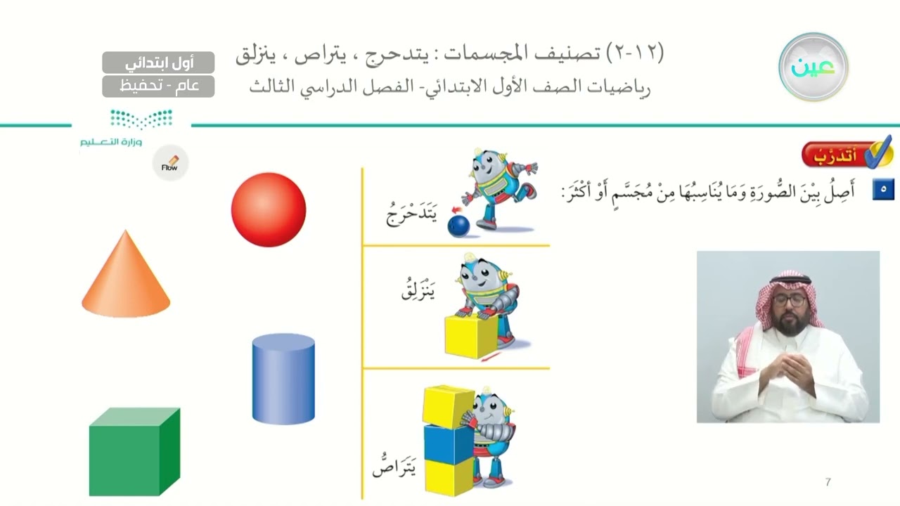تصنيف المجسمات : يتدحرج ، يتراص ، ينزلق - الرياضيات - أول ابتدائي