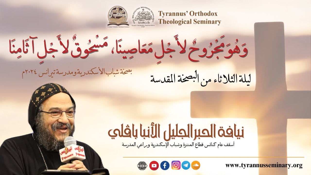 وَهُوَ مَجْرُوحٌ لأَجْلِ مَعَاصِينَا، مَسْحُوقٌ لأَجْلِ آثَامِنَا - الأنبا بافلي