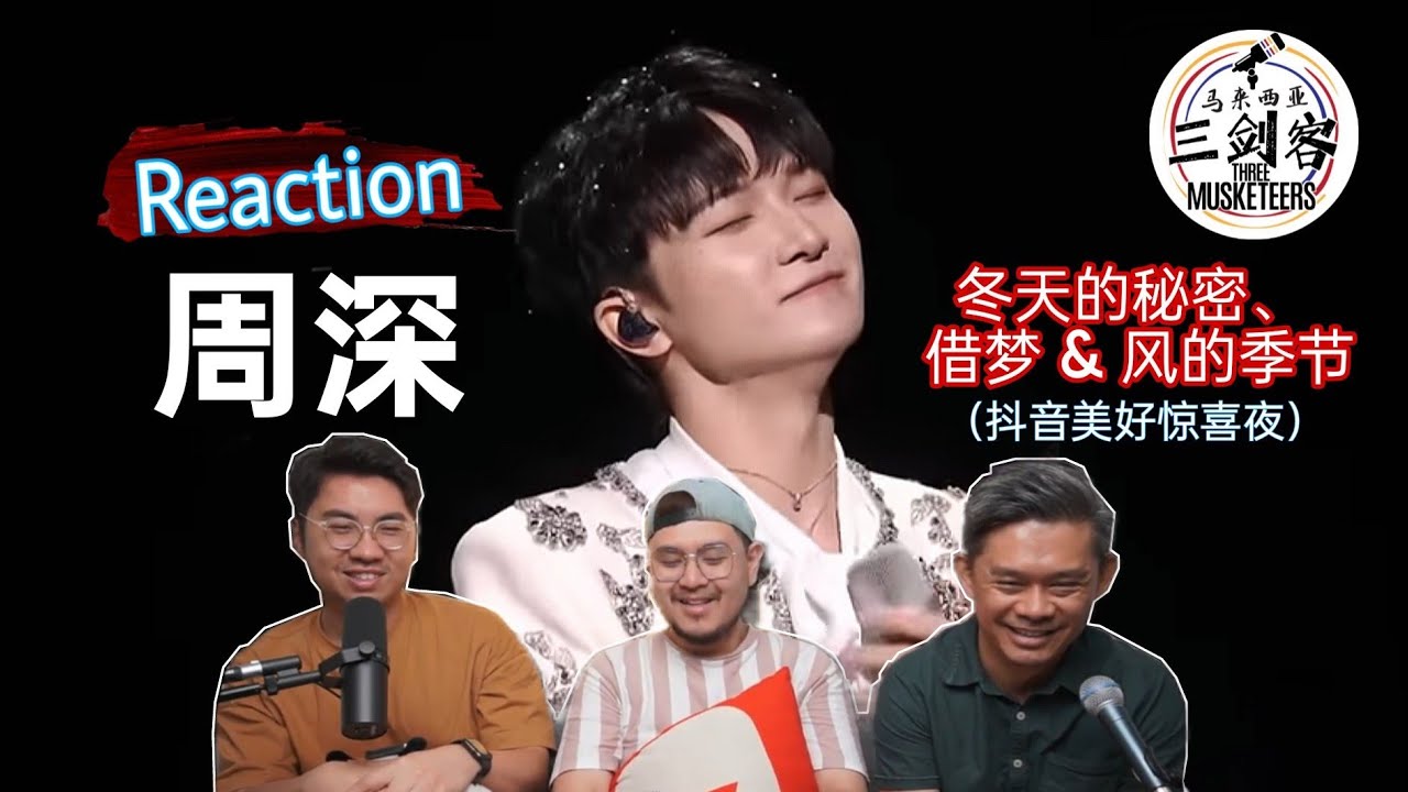 周深Zhou Shen《冬天的秘密、借梦、风的季节》深深唱粤语+跳舞实在是太可爱了！抖音美好惊喜夜||3Musketeers Reaction马来西亚三剑客［REACTION］[ENG.SUB.]