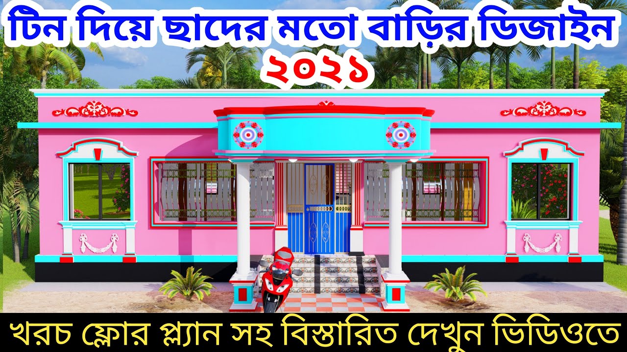 টিন দিয়ে ছাদের মতো আধুনিক টিনসেট বাড়ির ডিজাইন ২০২১। tin house design