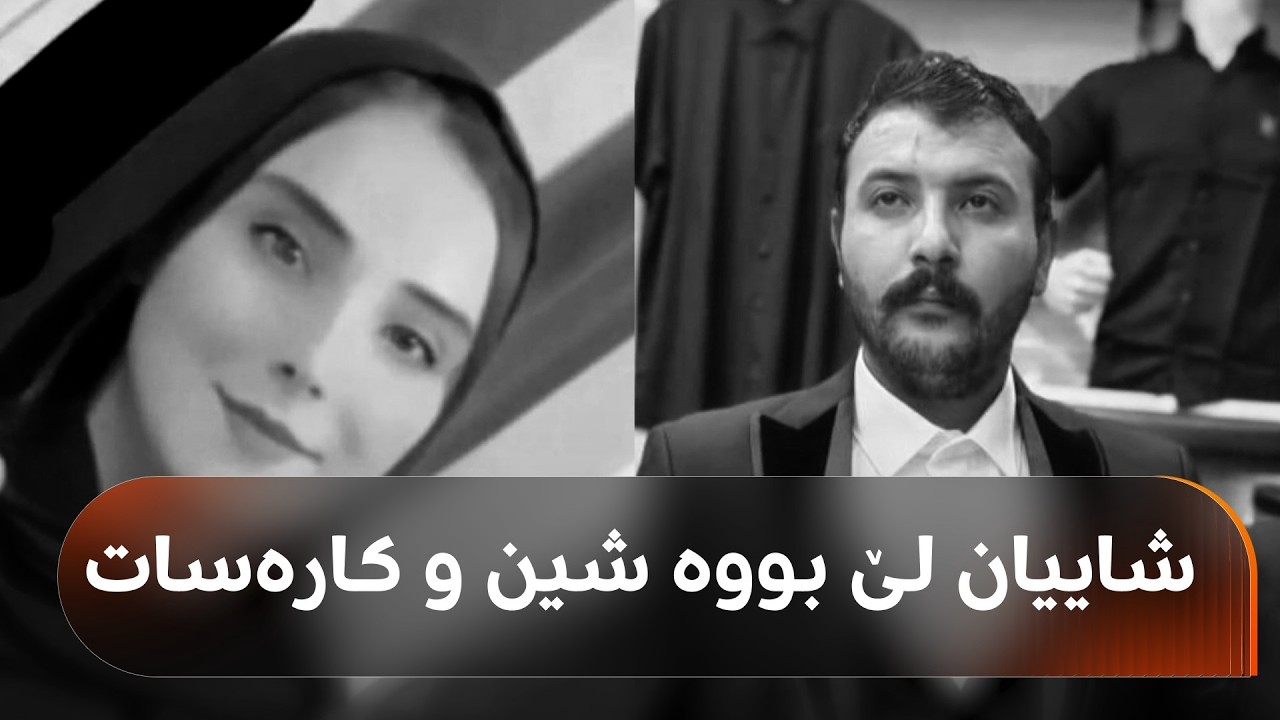لەدوای دوو مانگ چاوەڕوانی،رۆژی زەماوەند ئۆتۆمبێلی بووکگواستنەوە کەوتە نێو رووبارەوە و کارەسات روویدا