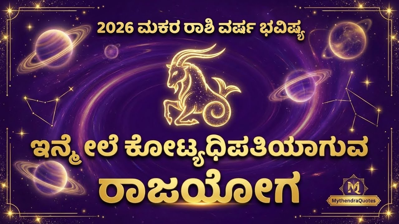 2026 ಮಕರ ರಾಶಿ ವರ್ಷ ಭವಿಷ್ಯ | Capricorn Horoscope 2026 | Rashi Bhavishya | MythendraQuotes