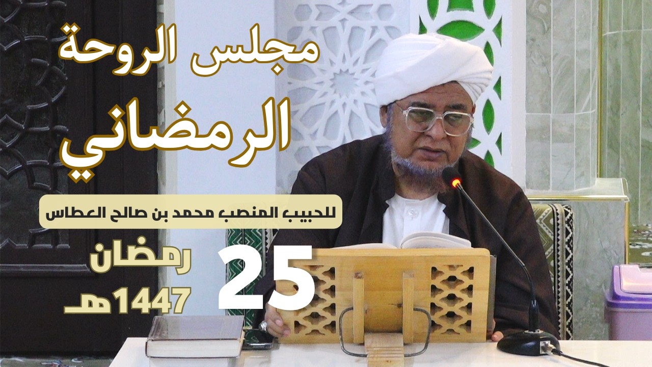🔴 (مباشر) مجلس الروحة الرمضاني || 25 رمضان 1447هـ