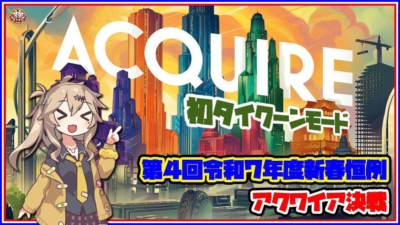 No.233 アクワイア Acquire ☆第４回令和７年度新春恒例アクワイア決戦☆新版アクワイア・タイクーンモードで遊んでみた☆【Bodvlog】