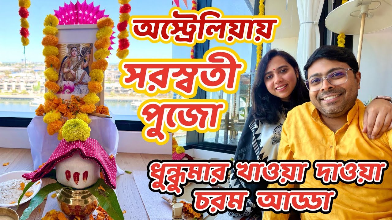 অস্ট্রেলিয়ায় সরস্বতী পুজো | Saraswati Puja in Australia | বন্ধুদের সাথে জমিয়ে আড্ডা, খাওয়াদাওয়া
