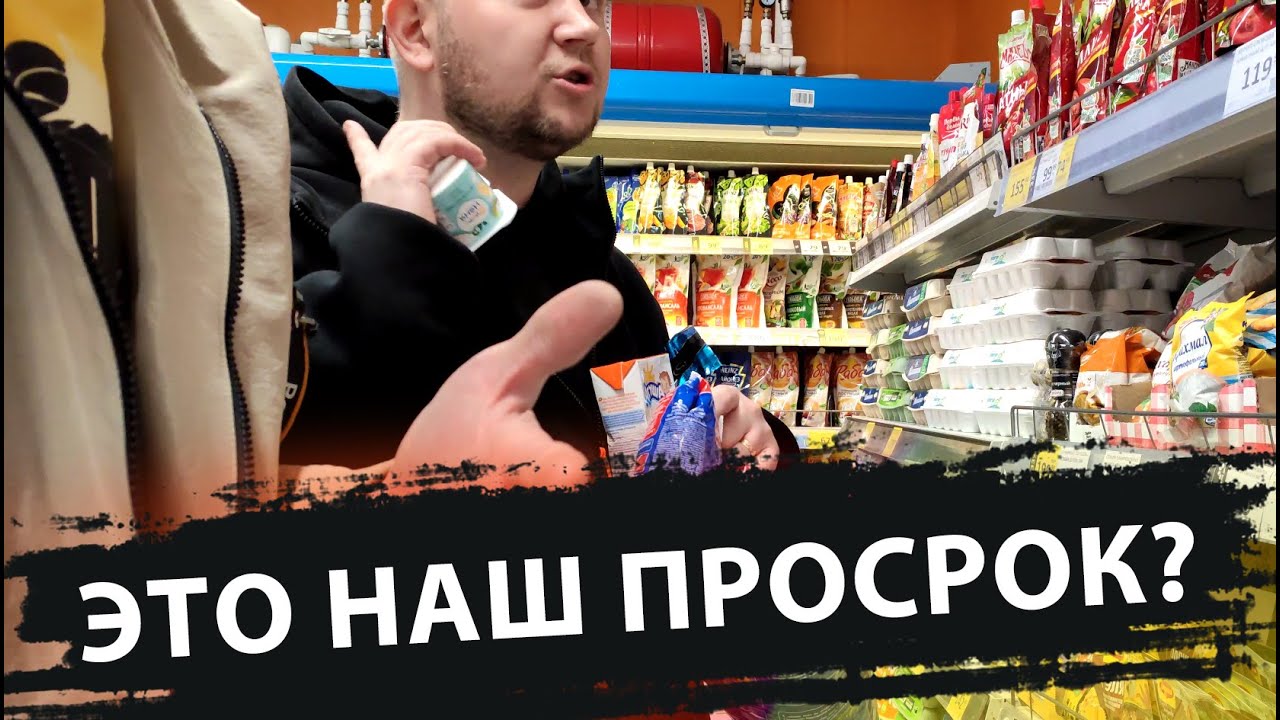 ЭТО НАШ ПРОСРОК?