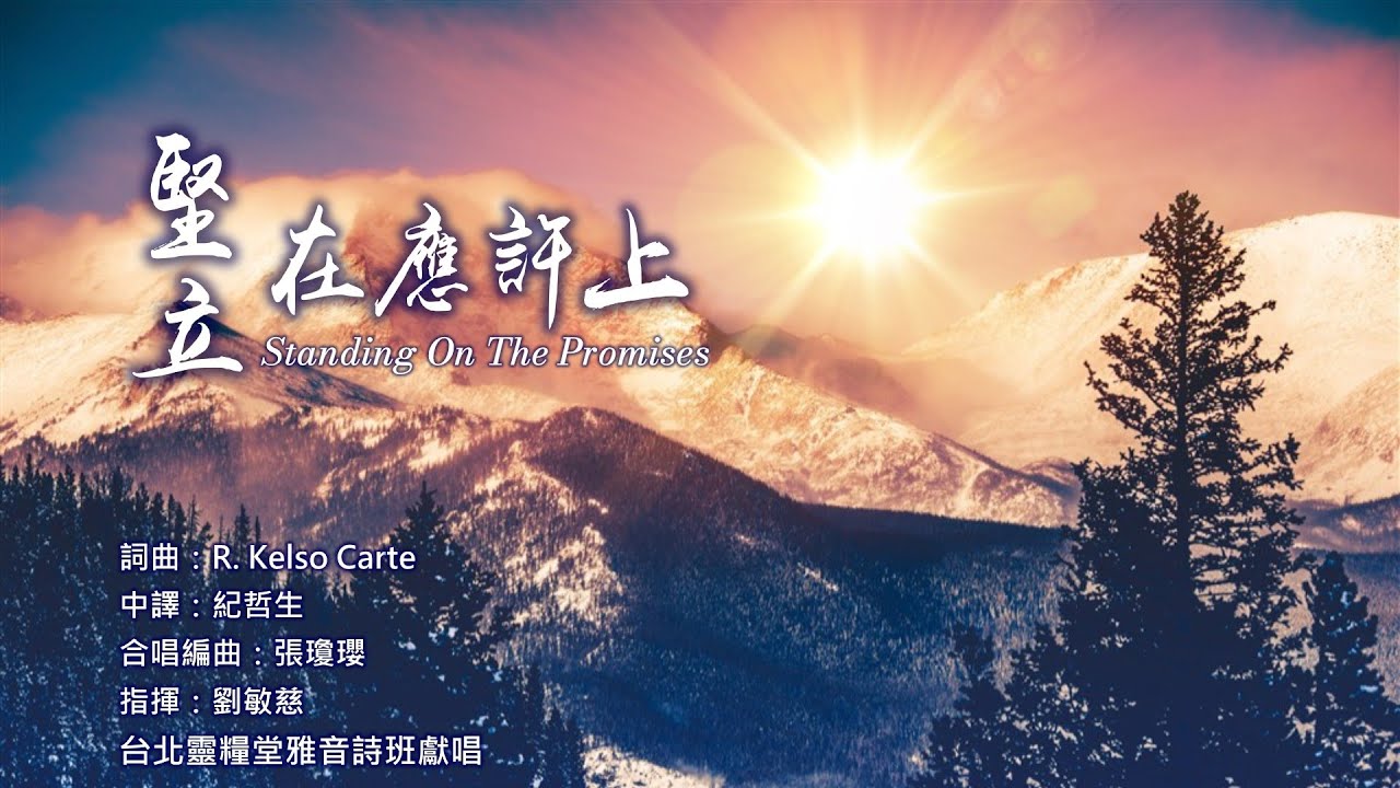 堅立在應許上 _ 台北靈糧堂雅音詩班主崇獻唱