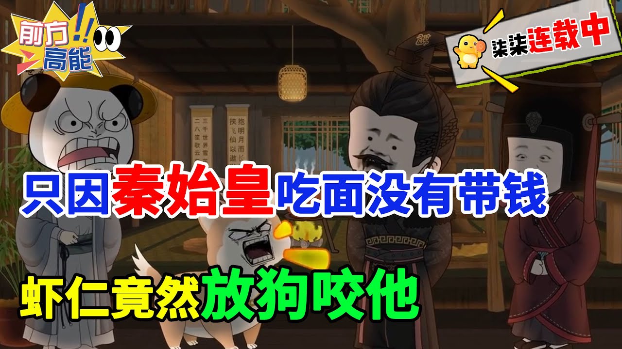 只因秦始皇吃面没有带钱，虾仁竟然放狗咬他！！#虾仁 #蝦仁 #蝦仁動畫 #穿越 #沙雕動畫 #柒柒漫舍 #秦朝 #历史 #逆袭 #系统 #虾仁动画 #方便面 #美食