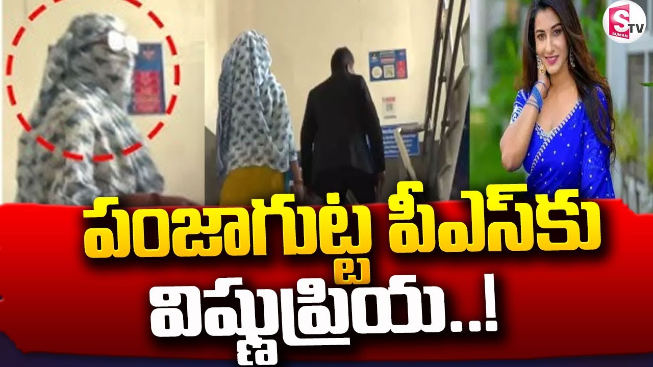 పంజాగుట్ట పీఎస్ కు విష్ణుప్రియ|| Vishnu Priya at Panjagutta Police Station @SumanTVYadadri