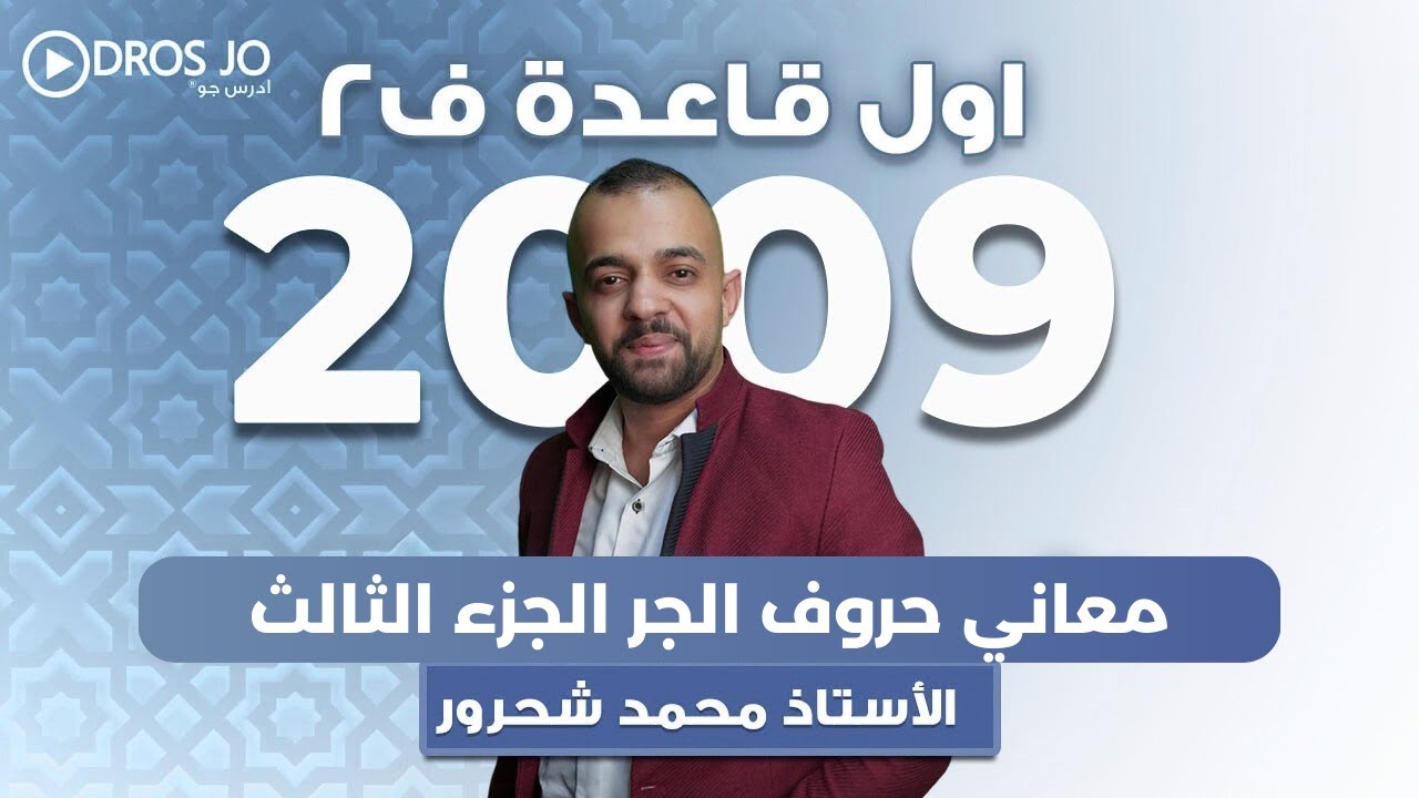 شرح أول قاعدة معاني حروف الجر (الجزء الثالث) || جيل 2009 || لأضعف طالب بالمملكة || أ. محمد شحرور