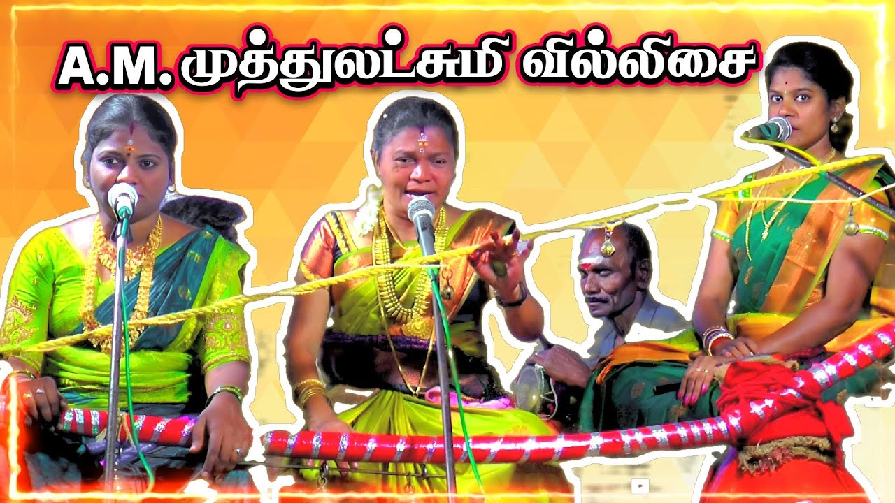 🔴 வீரசிகாமணி🏹A.M முத்துலட்சுமி வில்லுப்பாட்டு || A.M. Muthulakshimi Villupattu #jithtv