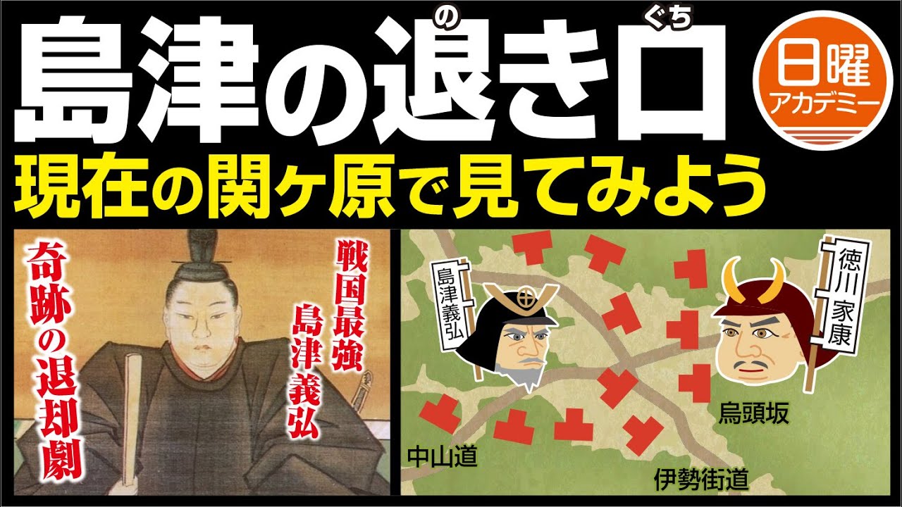 関ヶ原の戦い【島津の退き口】を現代の日本で見てみよう！【島津義弘】