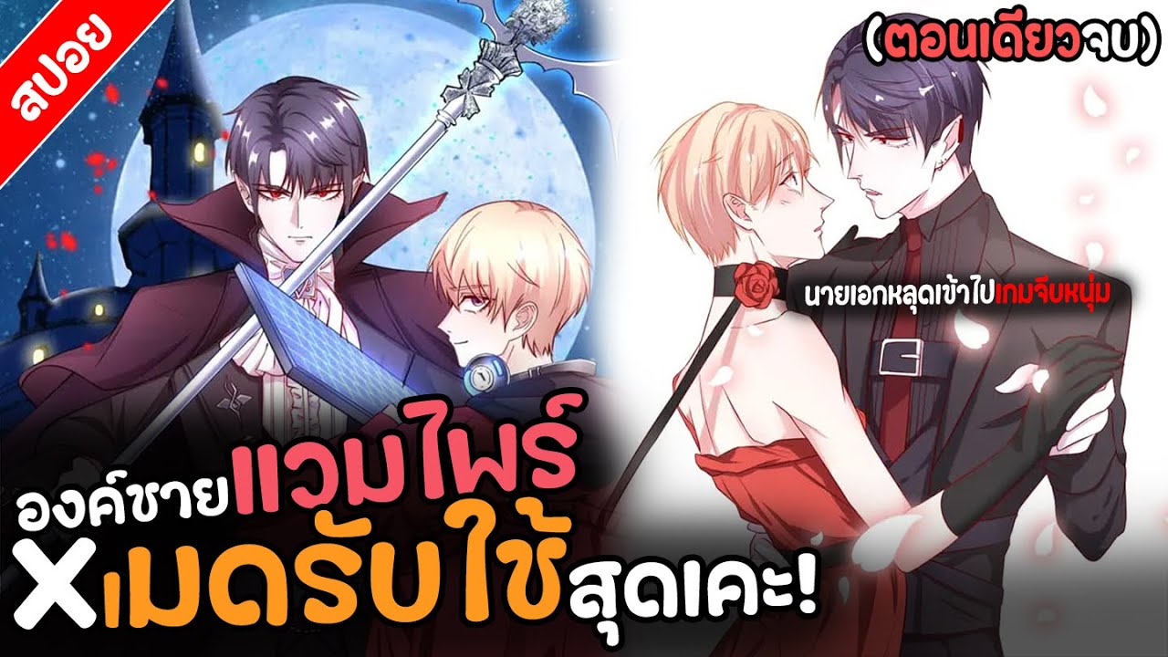 〖สปอย〗องค์ชายแวมไพร์Xเมดรับใช้สุดเคะ! (ตอนเดียวจบ)พากย์ไทย