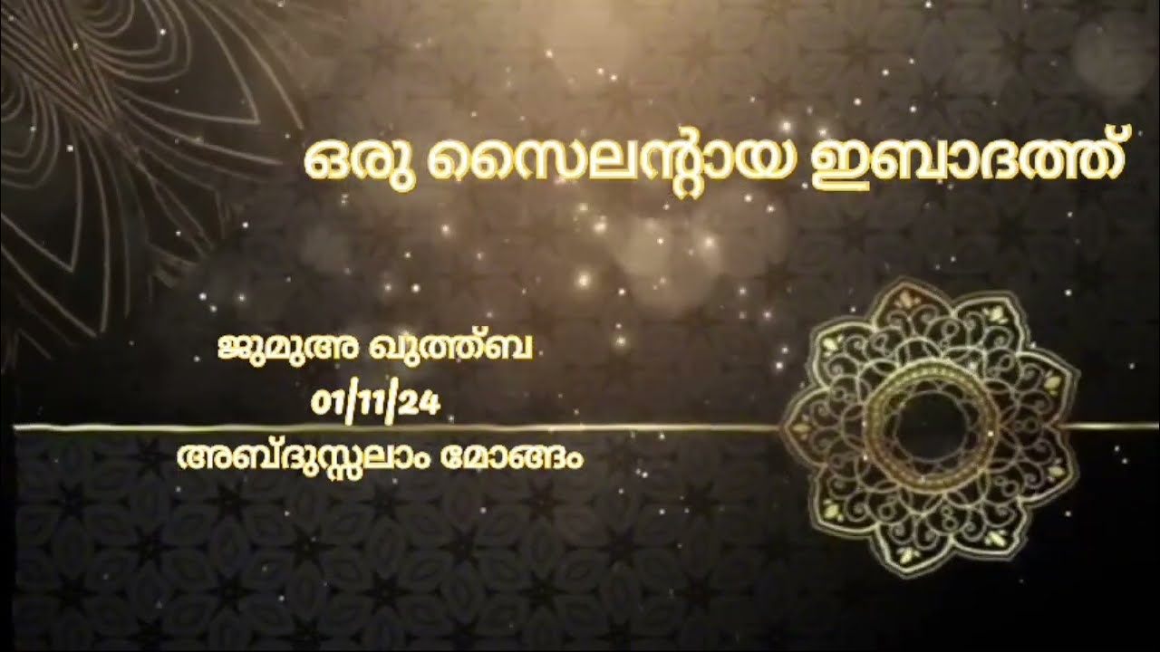 ഒരു സൈലന്റായ ഇബാദത്ത് | ജുമുഅ ഖുത്ത്ബ | 01|11|24 | അബ്ദുസ്സലാം മോങ്ങം