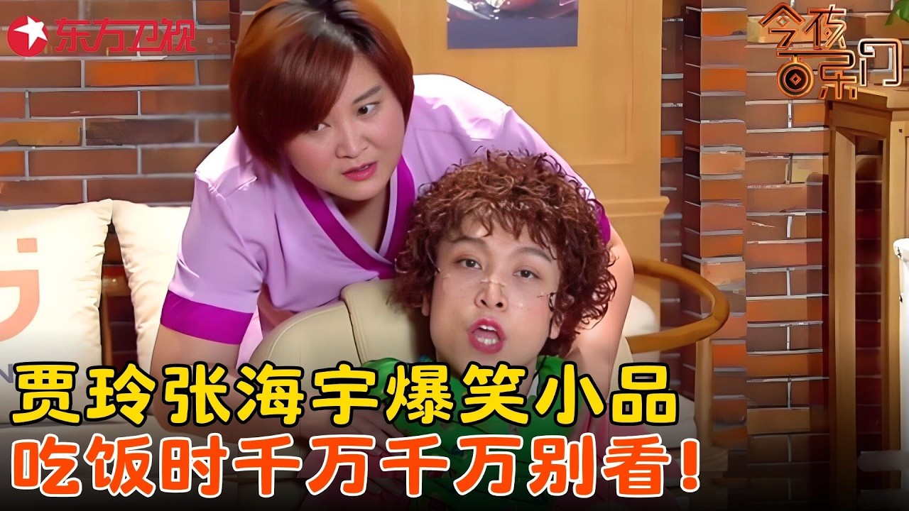 张海宇美容院里疯狂吐槽贾玲，从恋爱到工作全扒光，贾玲被怼到欲哭无泪全场笑疯！《美容院奇遇》#张海宇 #贾玲 #今夜百乐门 clip