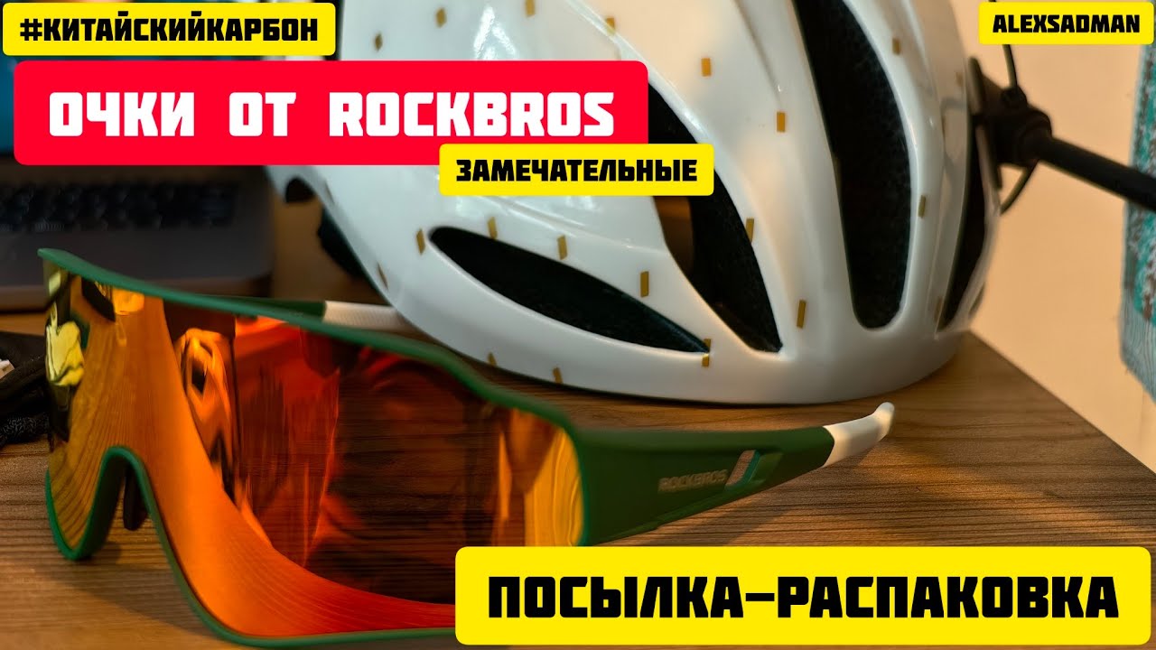 ROCKBROS Очки спортивные - распаковка и обзор.
