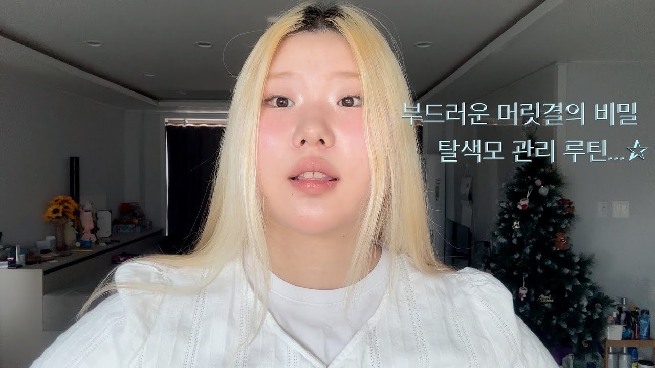 빛나는 금발을 위한 탈색모 관리법✴︎✨데일리 헤어 케어 루틴🫧🧴