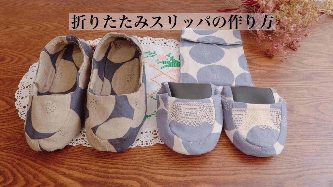 【無料型紙】携帯スリッパの作り方/ハンドメイド/How To Sew Portable Slippers/ルームシューズ/折りたたみスリッパ