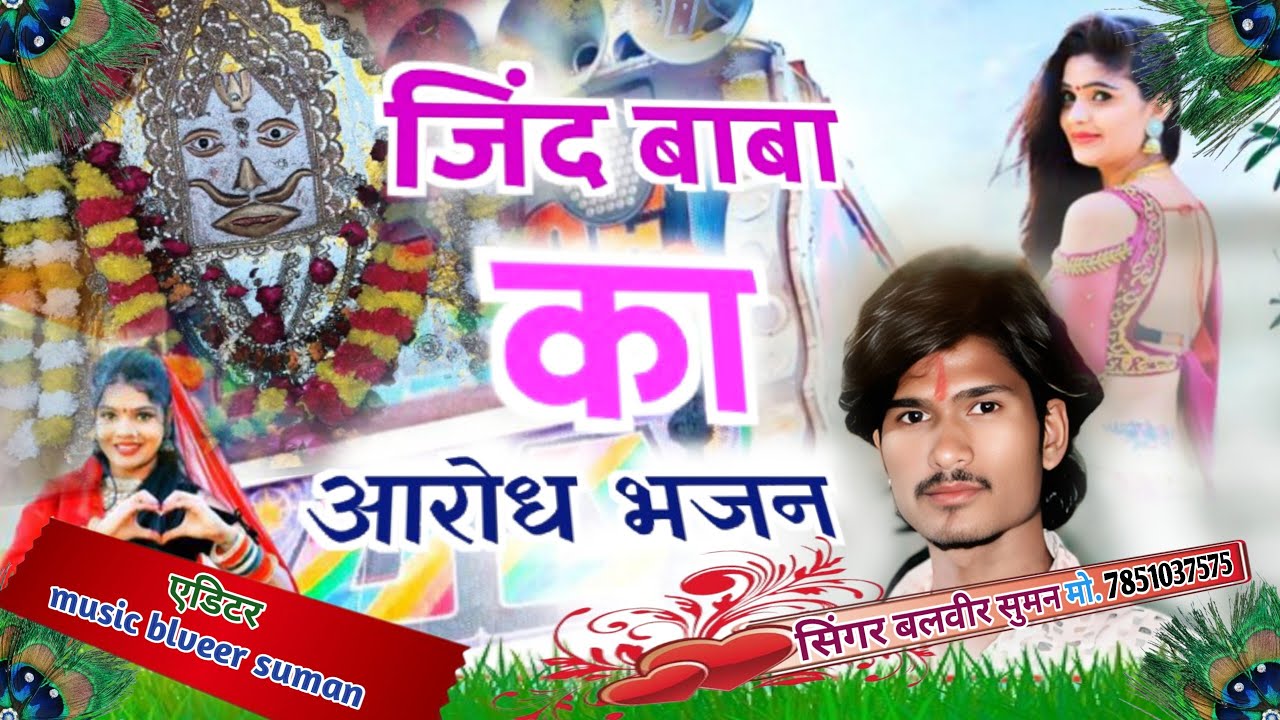 जिंद बाबा का आरोध भजन// सिंगर बलवीर सुमन// jind baba ka aarodh bhajan मो. 7851037575