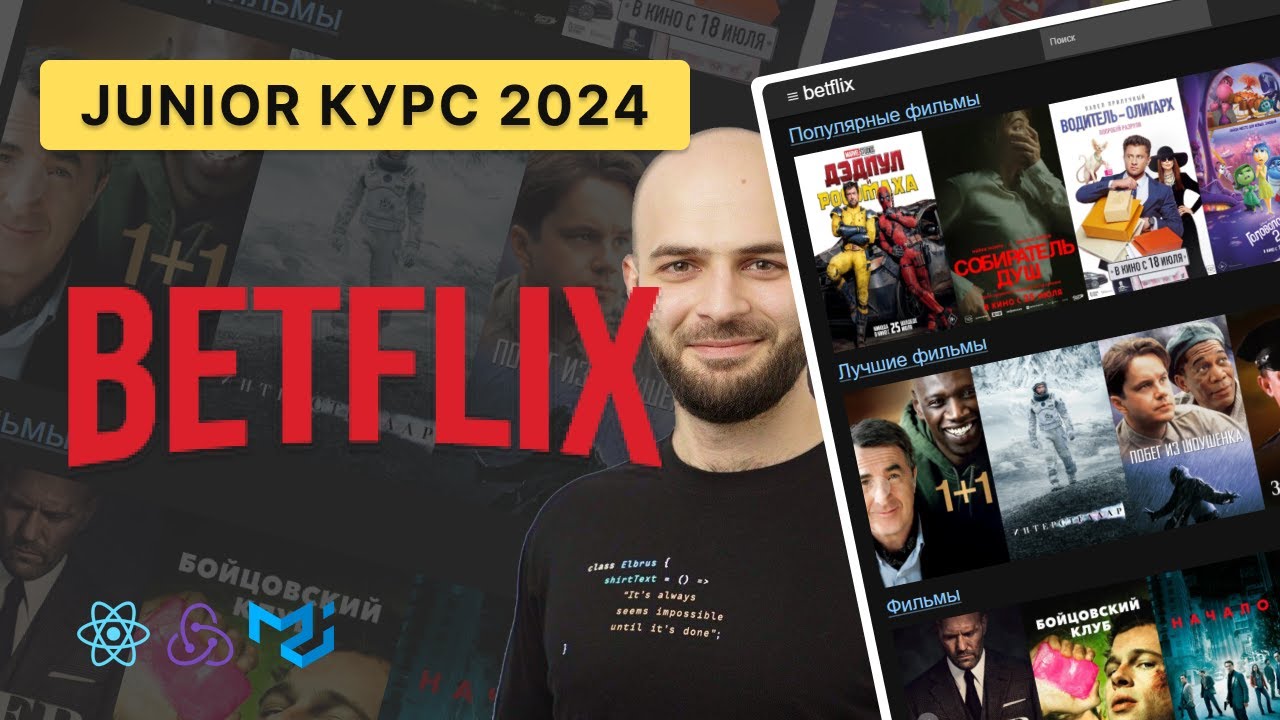 🍿 Betflix / Разработка ОНЛАЙН кинотеатра (2024) [REACT, REDUX, MUI]