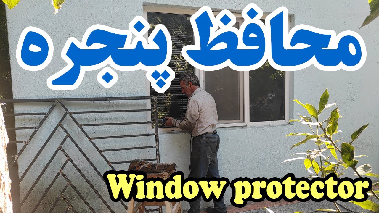 محافظ طرح دار پنجره