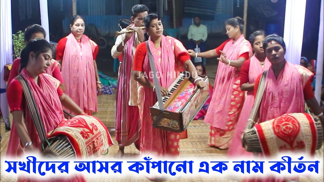 সখীদের আসর কাঁপানো সেরা এক নাম কীর্তন । অস্টসখী নাম কীর্তন । Ma Sibani Ashto Sokhi Sampraday