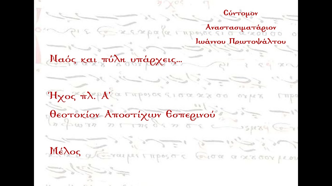 Ναός και πύλη υπάρχεις..., Θεοτοκίον Αποστίχων, Ήχος πλ. Α' - Μέλος