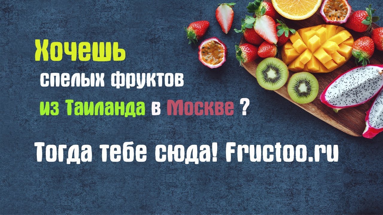 Где Купить вкусный Дуриан в Москве из Таиланда