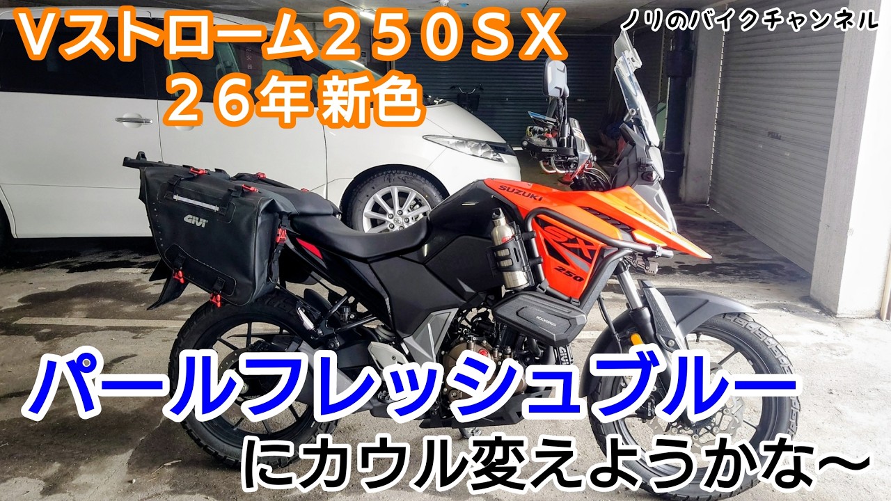 Ｖストローム２５０ＳＸのニューカラー『パールフレッシュブルー』がカッコいい【VStrom250SX】