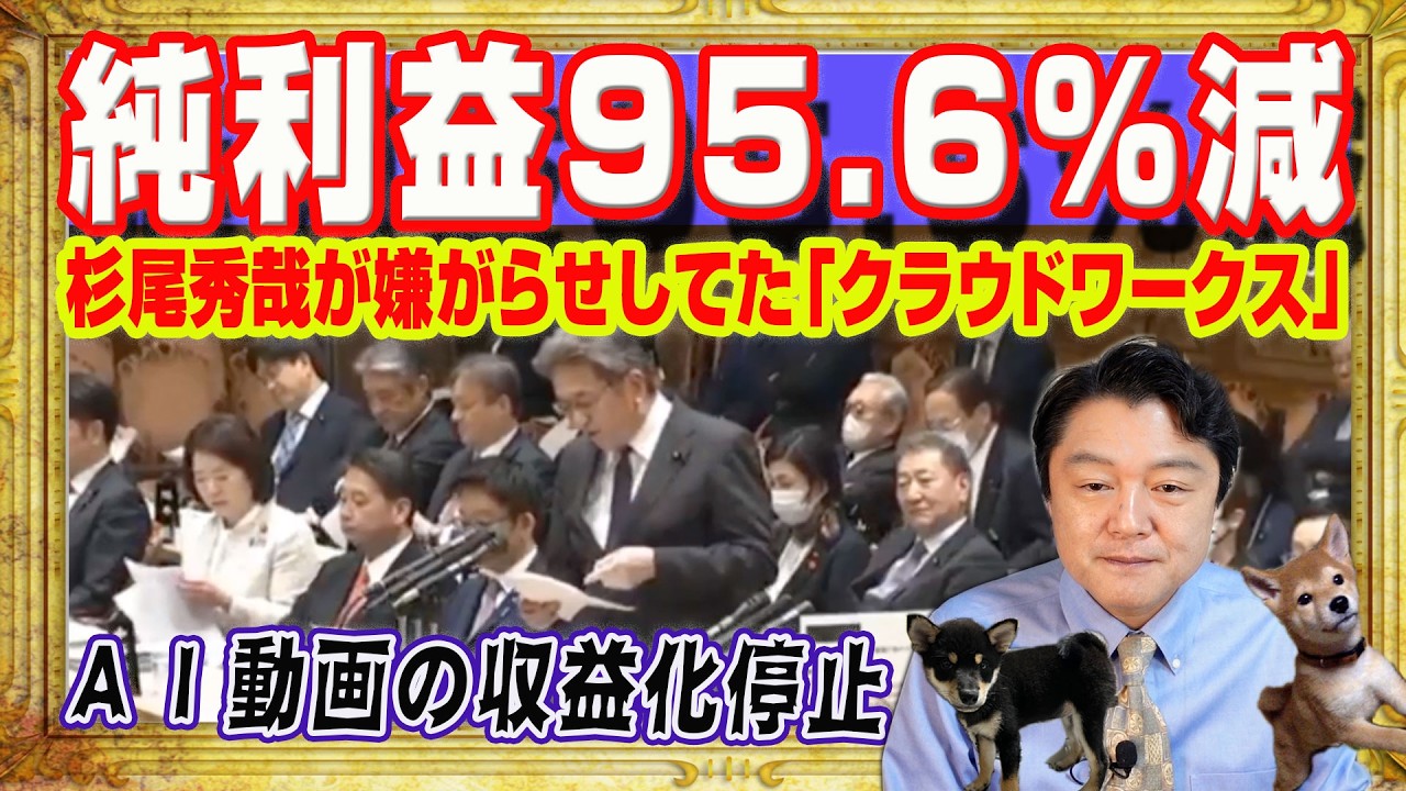 中道・杉尾秀哉とＴＢＳ「報道特集」嫌がらせの「クラウドワークス」純利益９５．６％蒸発。YouTubeのＡＩ動画の収益化が次々と停止された理由｜みやわきチャンネル（仮）#2530Restart2530