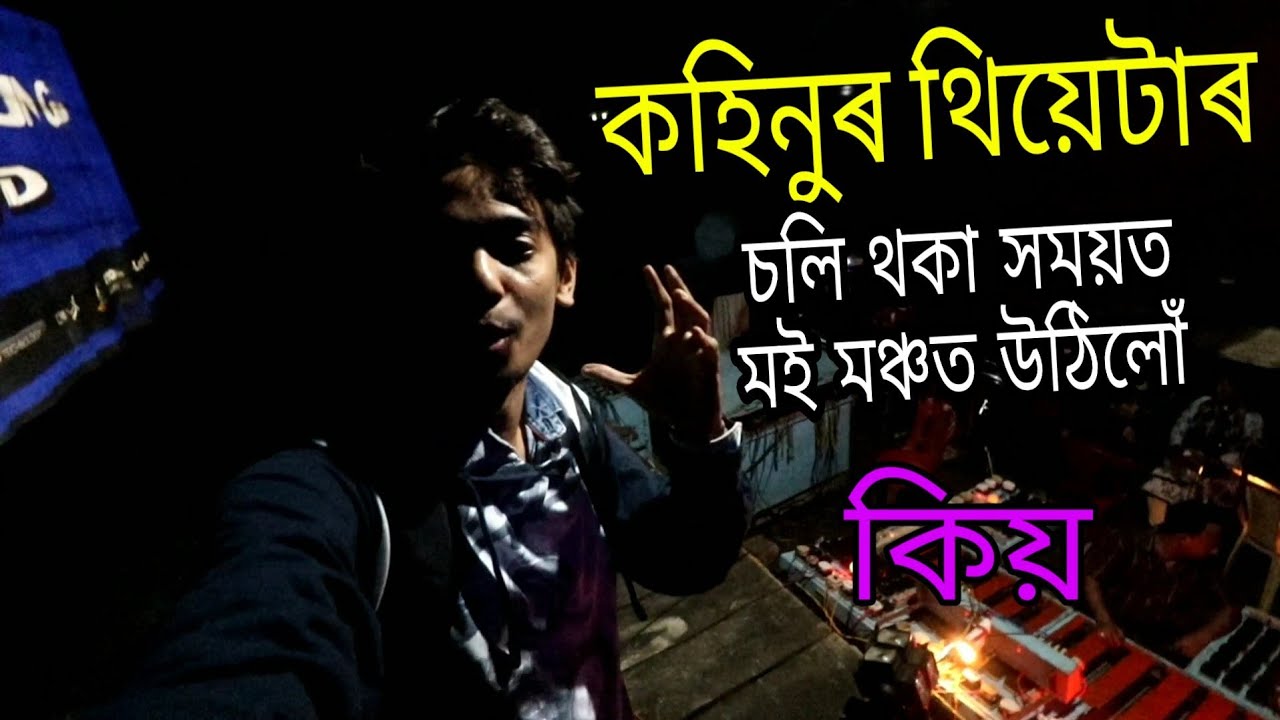 কহিনুৰ থিয়েটাৰ ত মই - Inside of Kohinoor Theatre