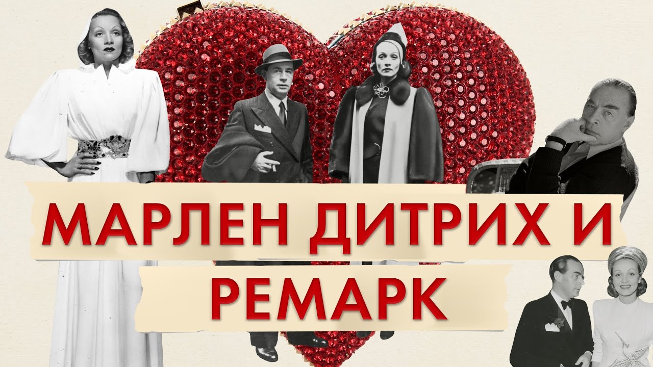 Марлен Дитрих и Эрих Мария Ремарк | История любви | Письма Ремарка к Дитрих | Дитрих и Баленсиага